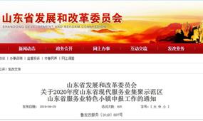 2020年度山東省服務(wù)業(yè)特色小鎮(zhèn)申報政策